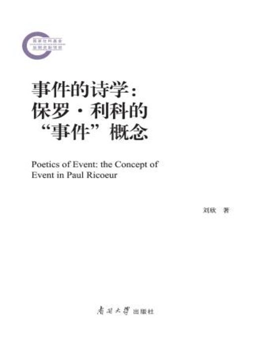 Title details for 事件的诗学 by 刘欣著 - Available